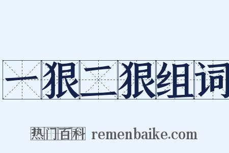 一狠二狠组词是什么意思的图片